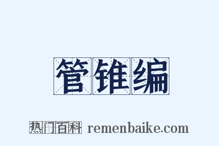 管锥编是什么意思的图片
